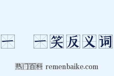 一嚬一笑反义词是什么意思的图片